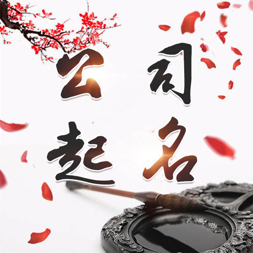 宁都公司起名_找田馥连起名