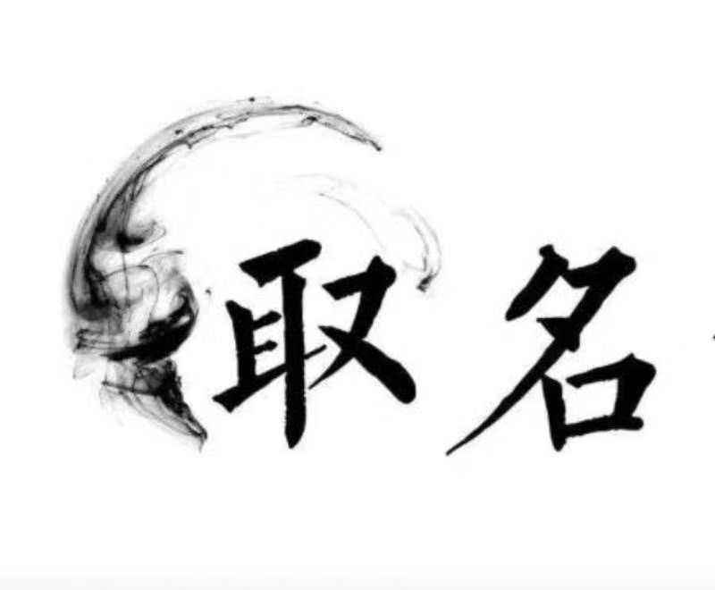  宁都宝宝取名 大师一对一人工起名