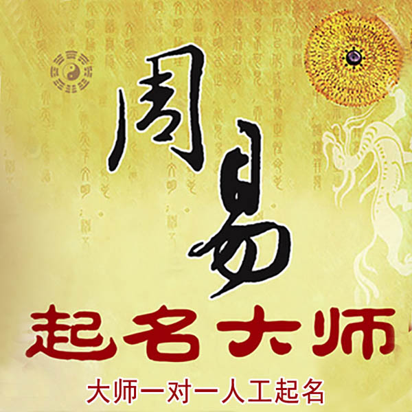 宁都起名大师 宁都大师起名 找田大师 41年起名经验