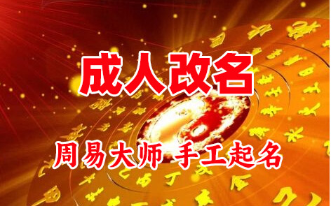 宁都成人改名-找大师一对一改名先分析后改名